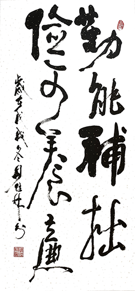 周佳林作品1《勤能补拙  俭可养廉》